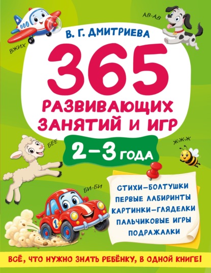 Скачать книгу 365 развивающих занятий и игр. 2-3 года