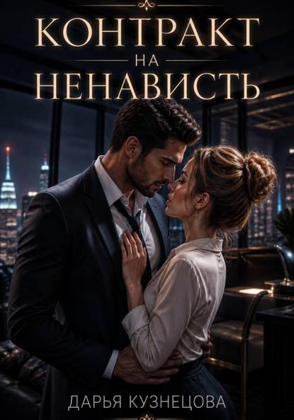 Скачать книгу Контракт на ненависть