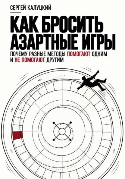 Как бросить азартные игры. Почему разные методы помогают одним и не помогают другим