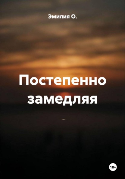 Постепенно замедляя