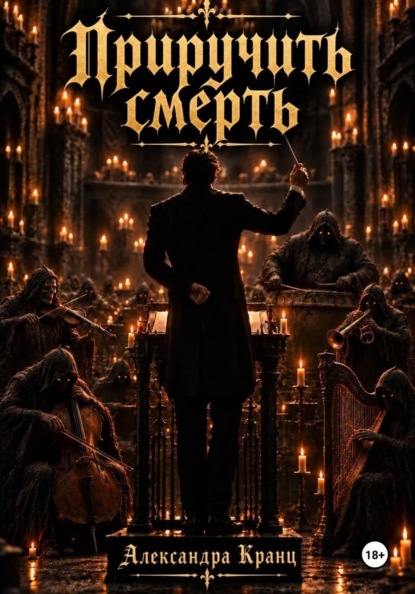 Скачать книгу Приручить смерть