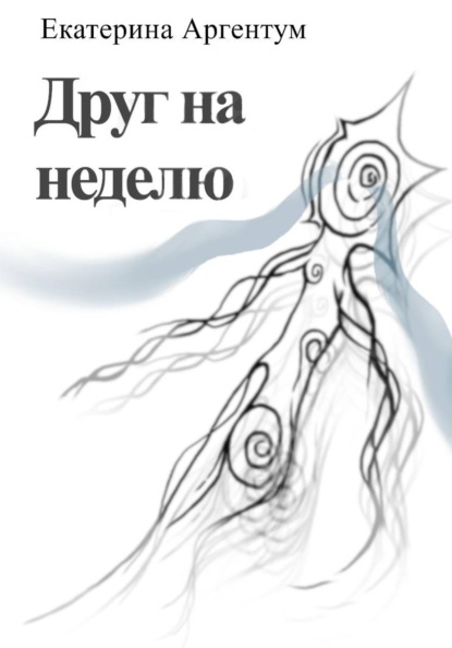 Скачать книгу Друг на неделю