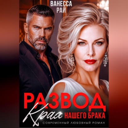 Скачать книгу Развод. Крах нашего брака