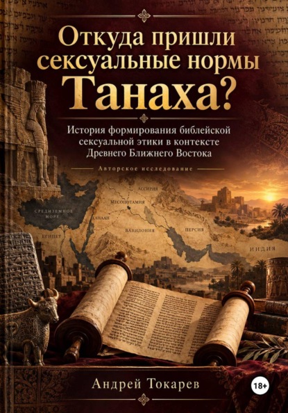 Скачать книгу Откуда пришли сексуальные нормы Танаха? История формирования библейской сексуальной этики в контексте Древнего Ближнего Востока Авторское исследование
