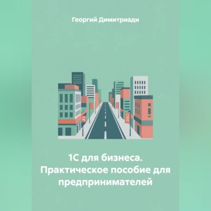 Скачать книгу 1С для бизнеса. Практическое пособие для предпринимателей