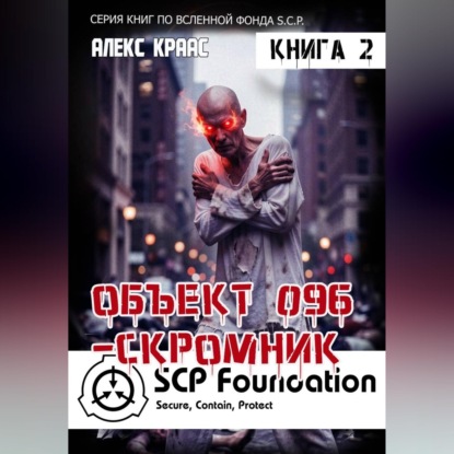Скачать книгу Объект 096-Скромник