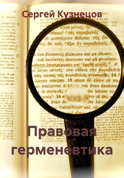 Скачать книгу Правовая герменевтика