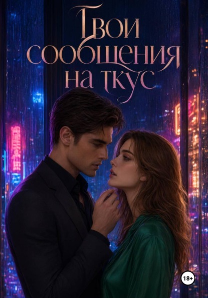 Скачать книгу Твои сообщения на вкус