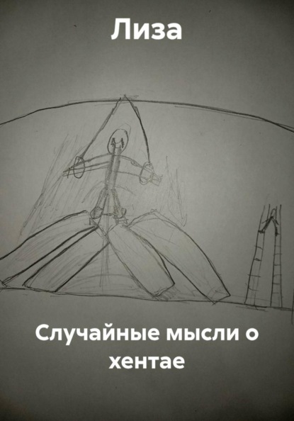 Скачать книгу Случайные мысли о хентае