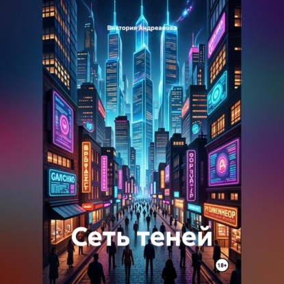 Скачать книгу Сеть теней