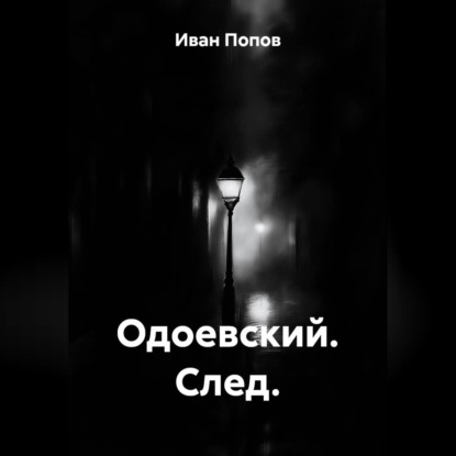 Скачать книгу Одоевский. След