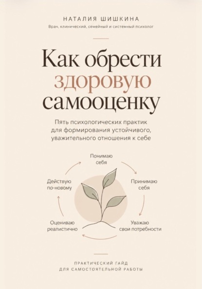 Скачать книгу Как обрести здоровую самооценку