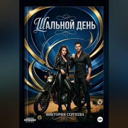 Скачать книгу Шальной день