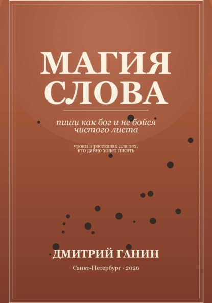 Скачать книгу Магия слова. Пиши как бог и не бойся чистого листа