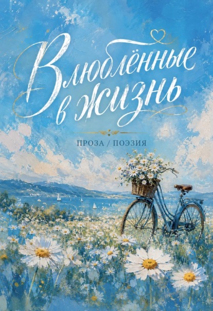 Скачать книгу Влюблённые в жизнь