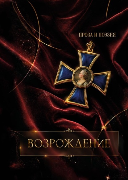 Возрождение