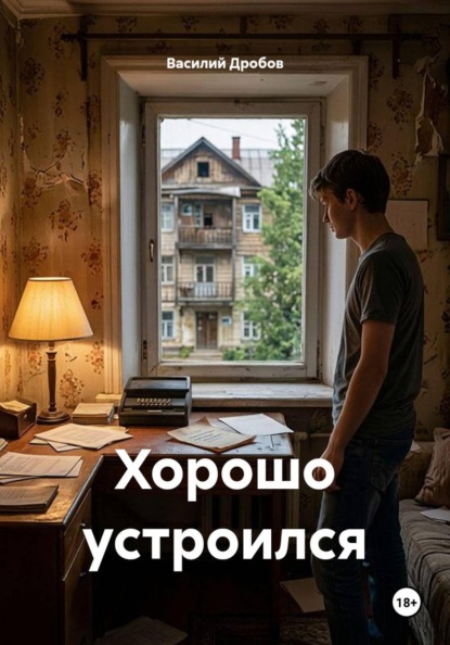 Скачать книгу Хорошо устроился