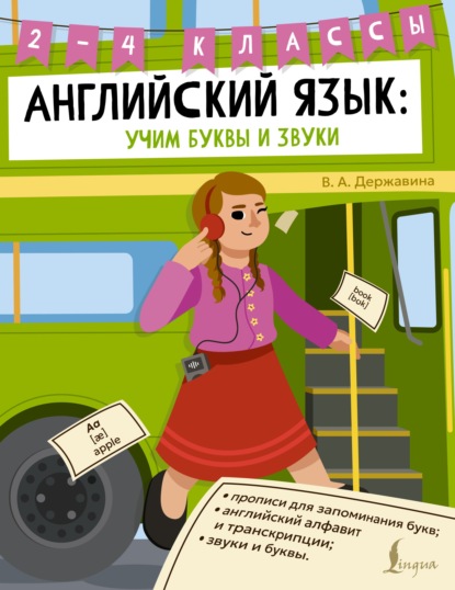 Скачать книгу Английский язык. Учим буквы и звуки. 2–4 классы