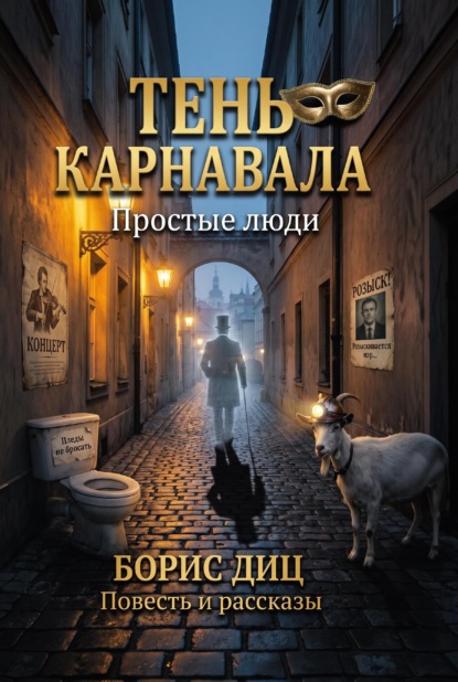 Скачать книгу Тень карнавала. Простые люди