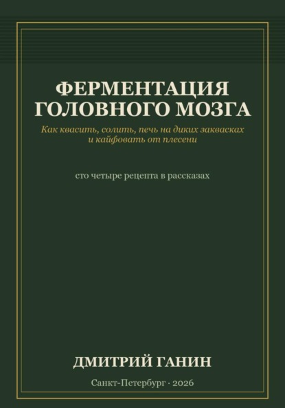 Скачать книгу Ферментация головного мозга. Как квасить, солить, печь на диких заквасках и кайфовать от плесени