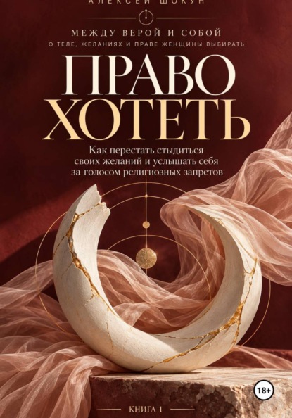 Скачать книгу Право хотеть Как перестать стыдиться своих желаний и услышать себя за голосом религиозных запретов