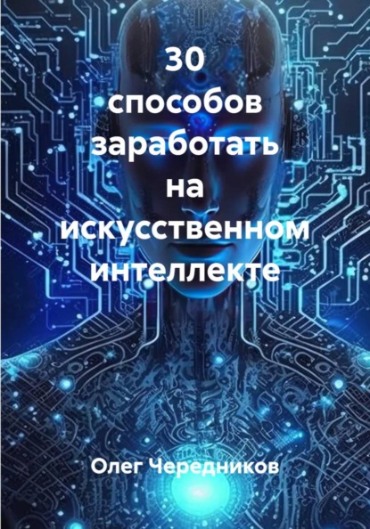 30 способов заработать на искусственном интеллекте