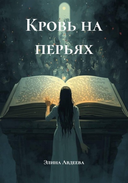 Скачать книгу Кровь на перьях