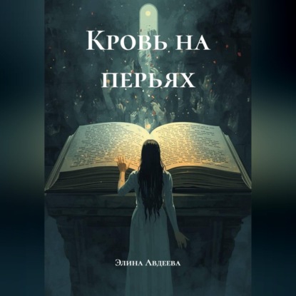 Кровь на перьях