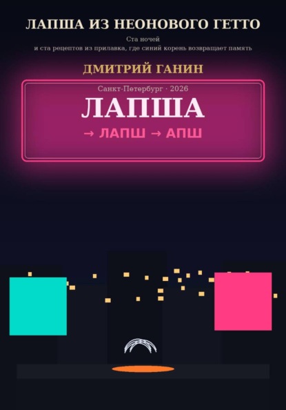 Скачать книгу Лапша из неонового гетто. Ста ночей и ста рецептов из прилавка, где синий корень возвращает память