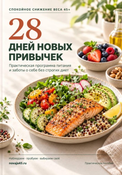 Скачать книгу Спокойное снижение веса 45+ | 28 дней новых привычек