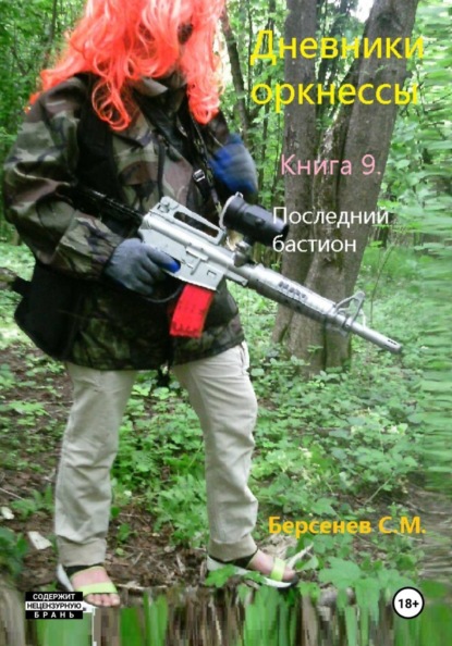 Скачать книгу Дневники оркнессы. Книга 9. Последний бастион