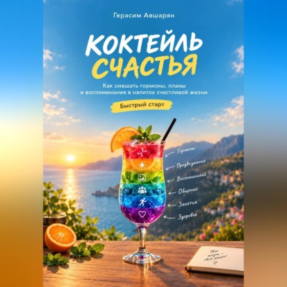 Скачать книгу Коктейль счастья. Быстрый старт. Как смешать гормоны, планы и воспоминания в напиток счастливой жизни