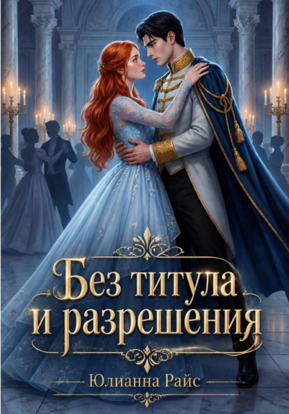Скачать книгу Без титула и разрешения