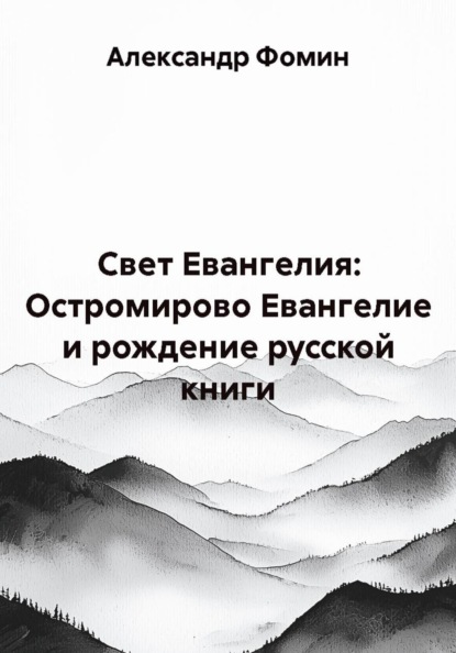 Скачать книгу Свет Евангелия: Остромирово Евангелие и рождение русской книги
