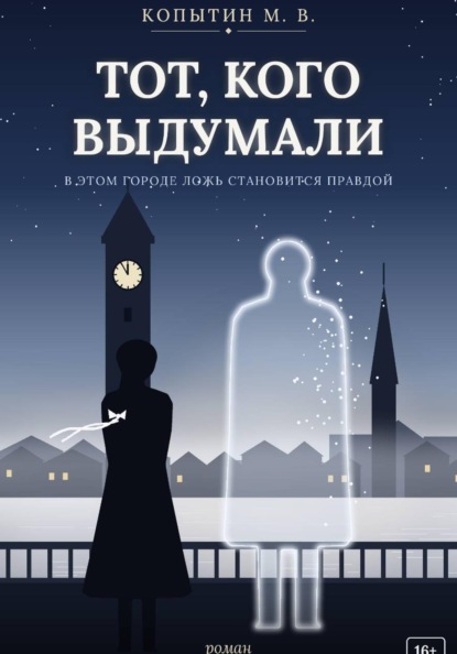 Скачать книгу Тот, кого выдумали