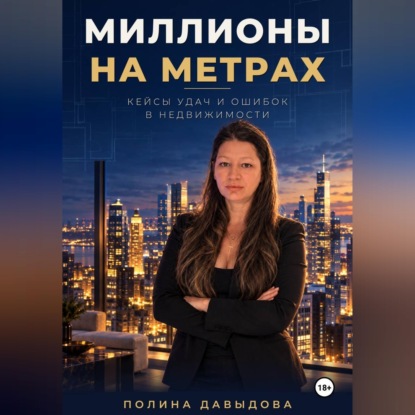 Скачать книгу Миллионы на метрах: кейсы удач и ошибок в недвижимости.