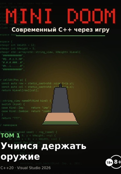 MINI DOOM современный С++ через игру том 1 учимся держать оружие