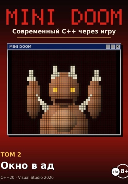 Скачать книгу MINI DOOM современный С++ через игру том 2 окно в ад