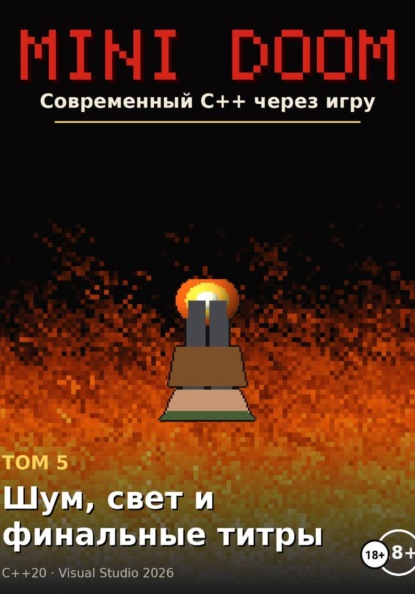 Скачать книгу MINI DOOM современный C++ через игру том 5 шум свет и финальные титры
