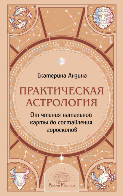 Скачать книгу Практическая Астрология. От чтения натальной карты до составления гороскопов