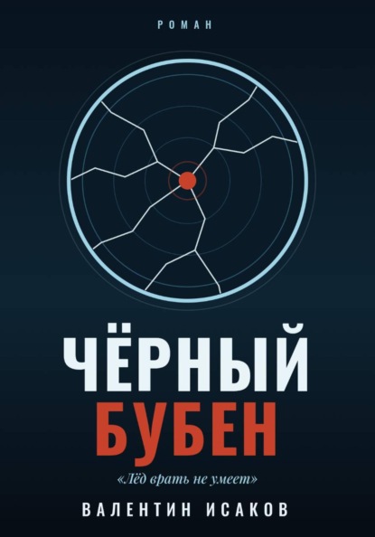 Скачать книгу Черный Бубен