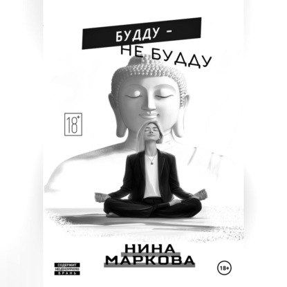 Скачать книгу Будду - Не будду