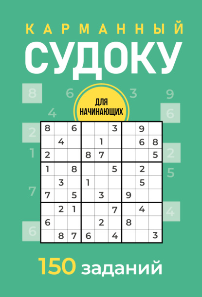 Скачать книгу Карманный судоку для начинающих