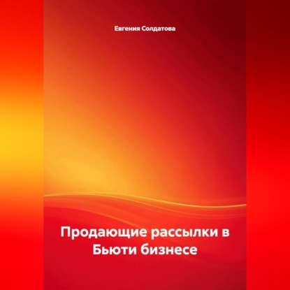 Скачать книгу Продающие рассылки в Бьюти бизнесе