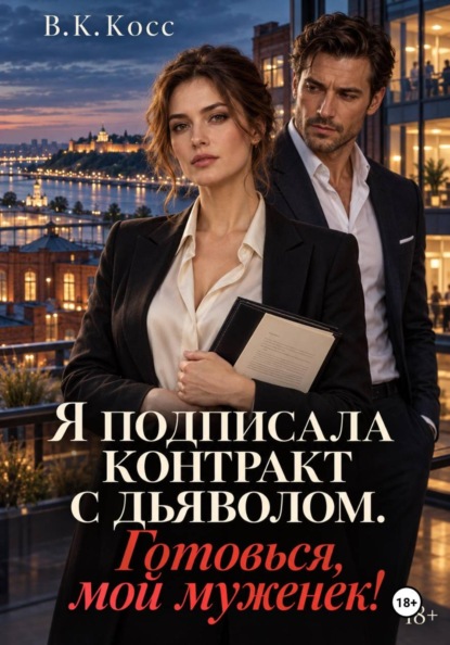 Скачать книгу Я подписала контракт с дьяволом. Готовься, мой муженек!