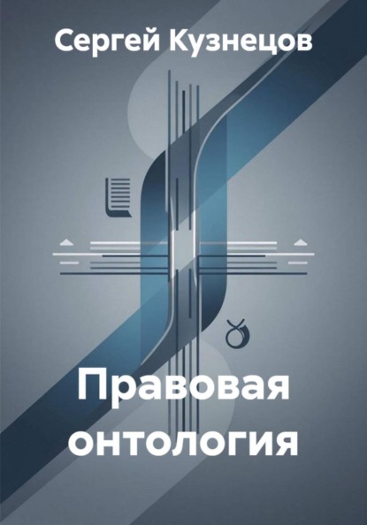 Скачать книгу Правовая онтология