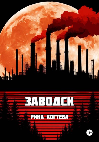 Скачать книгу Заводск