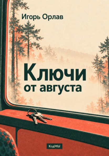 Скачать книгу Ключи от августа