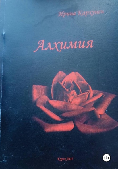 Скачать книгу Алхимия