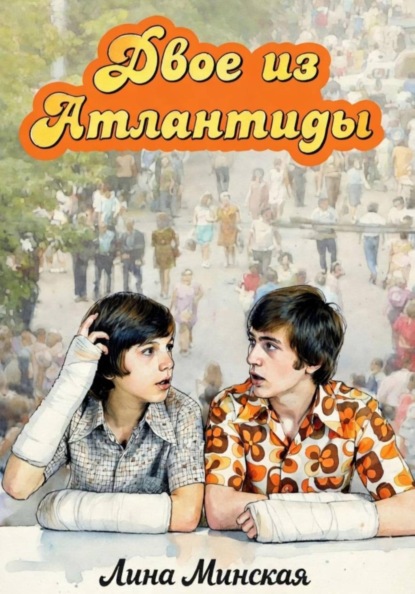 Скачать книгу Двое из Атлантиды